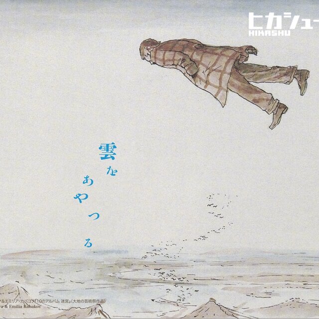 Cloud management (Sing a song of Kabakov's Dream)