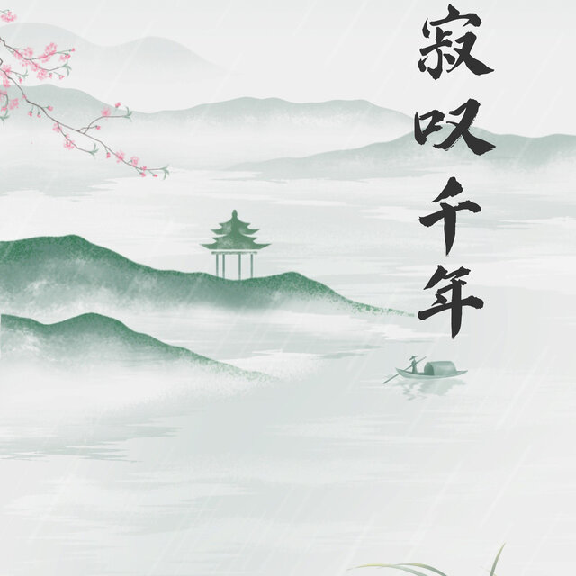 寂叹千年
