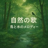 自然の歌、ささやく川と陽気な鳥たち