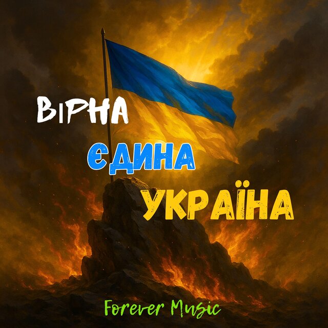 Вірна Єдина Україна