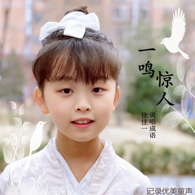 佳一佳禾唱成語