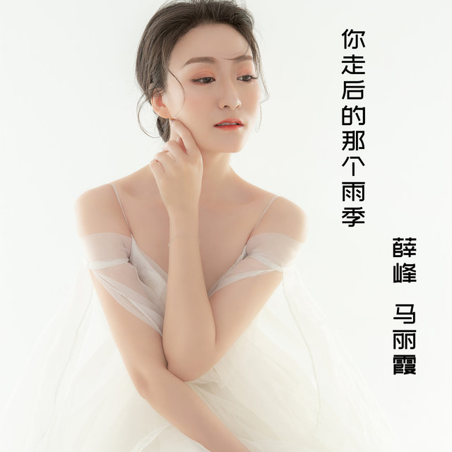 你走后的那个雨季