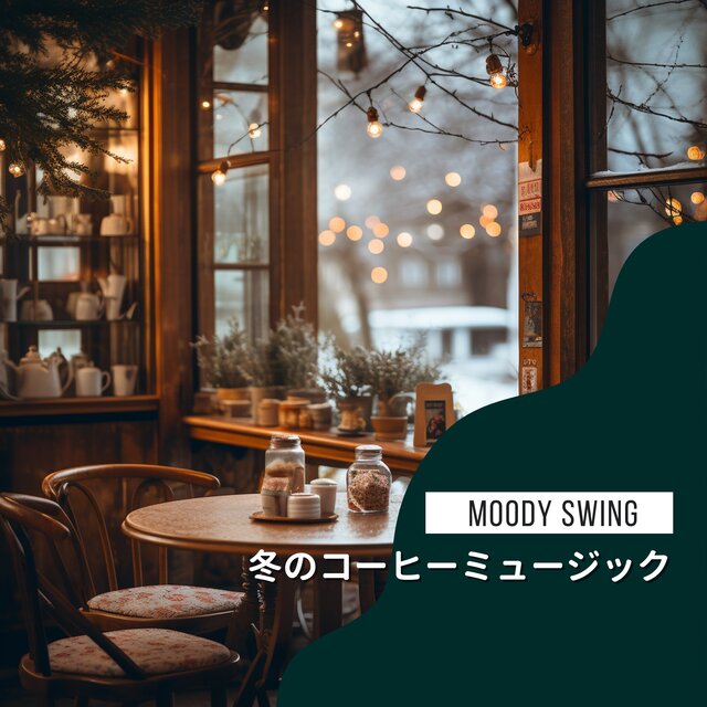 冬のコーヒーミュージック