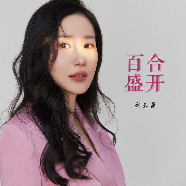 百合盛开