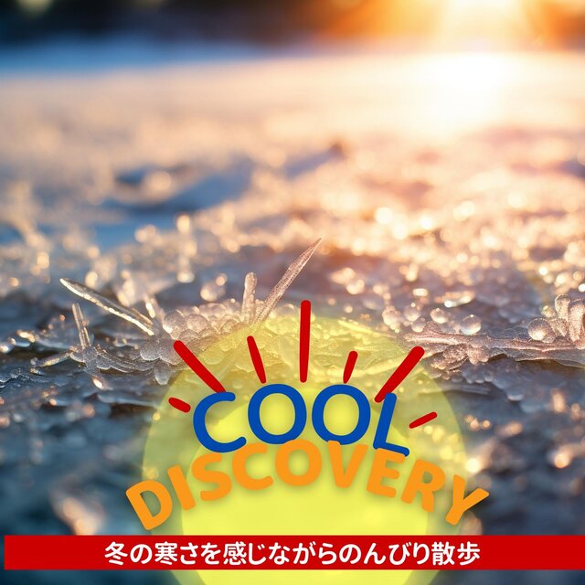 冬の寒さを感じながらのんびり散歩