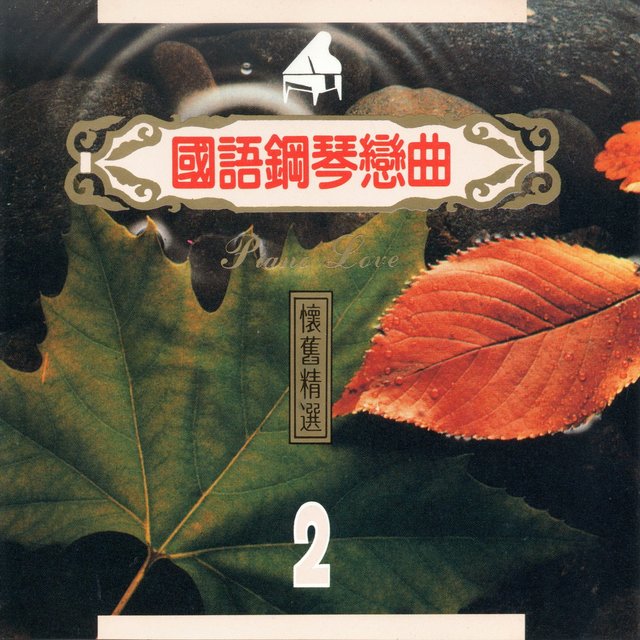 國語鋼琴戀曲 懷舊精選2