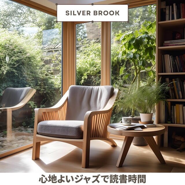 心地よいジャズで読書時間