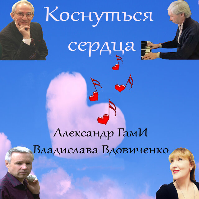 Коснуться сердца