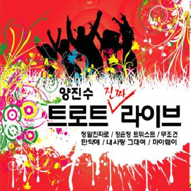 트로트 진짜라이브