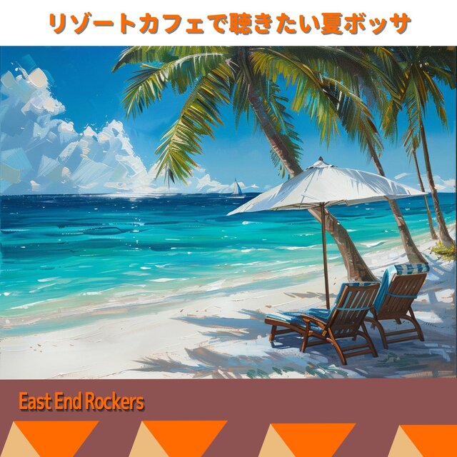 リゾートカフェで聴きたい夏ボッサ