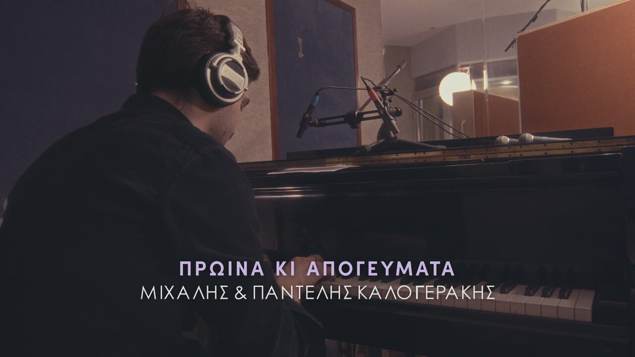 Proina Ki Apogevmata
