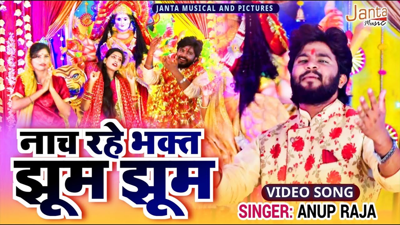Nach Rahe Bhakt Jhoom Jhoom - Bhakti Video Song (Bhojpuri)