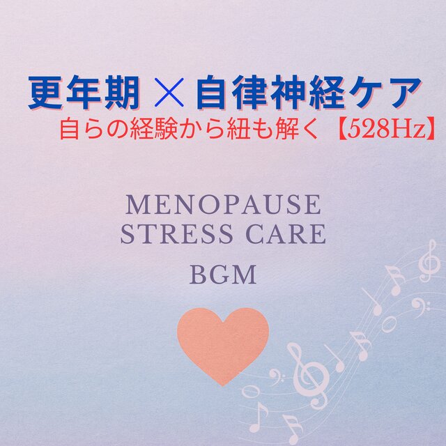 更年期/自律神経ケア　MENOPAUSE STRESS CARE BGM