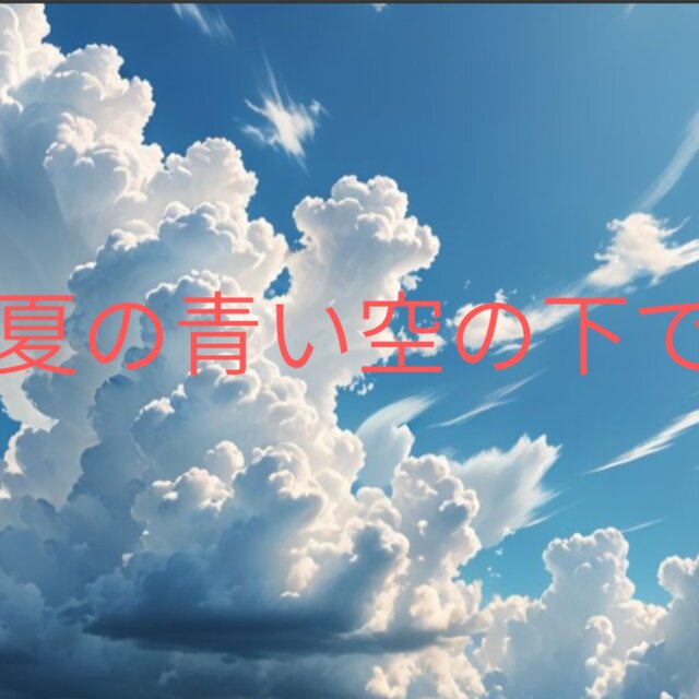 Under the midsummer blue sky