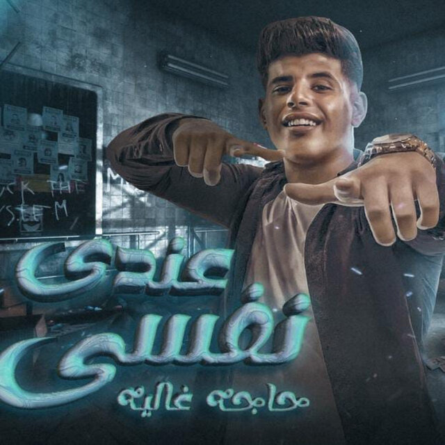 عندي نفسي حاجه غاليه
