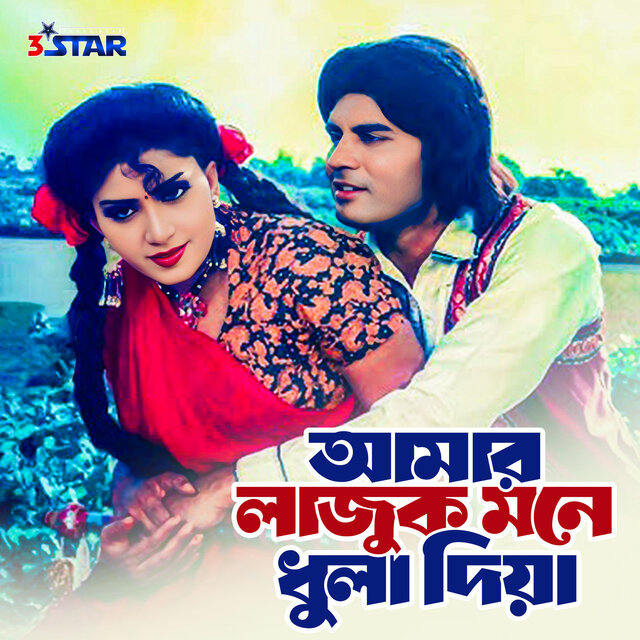 Amar Lajuk Mone Dhula Dia