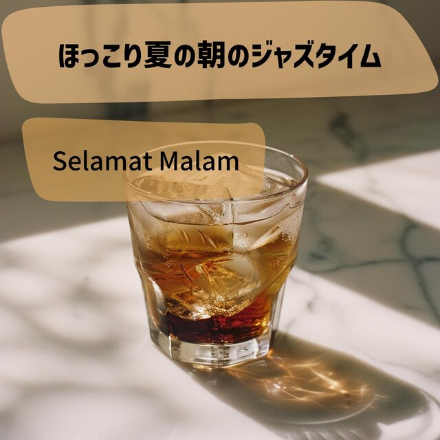 ほっこり夏の朝のジャズタイム