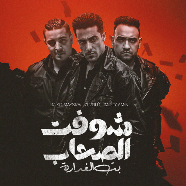 شوفت الصحاب بت الغداره