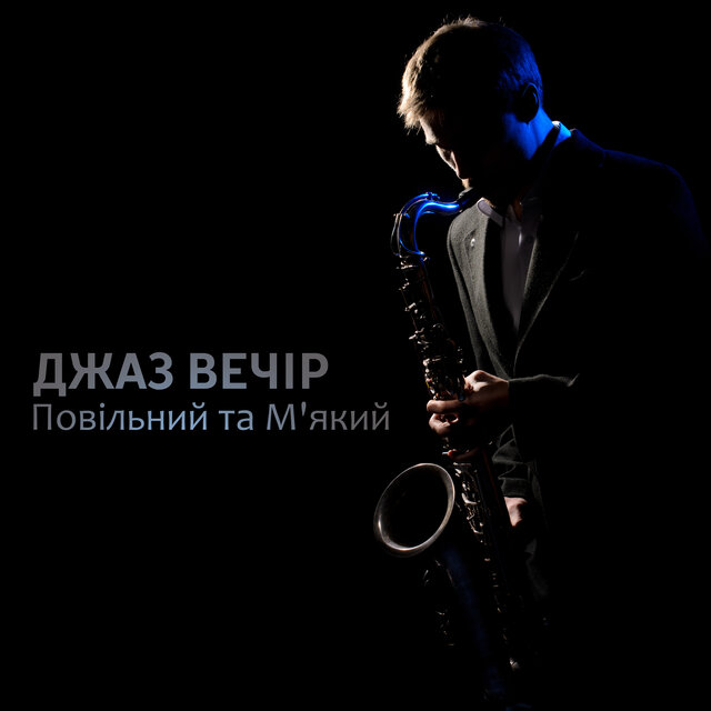 Джаз вечір (Повільний та м'який, Вечеря при свічках, Романтичний та чуттєвий, Піано бар, Ресторанний джаз, Особливий вечір, Джаз для закоханих)