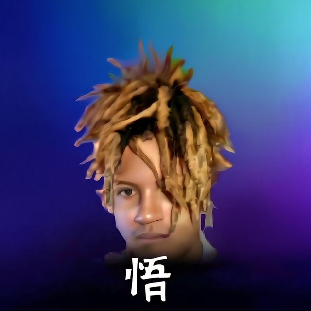 悟
