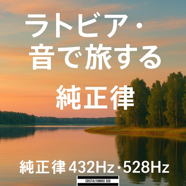 【リラックス・作業】音で旅する・ラトビア・純正律アルバムVOL１