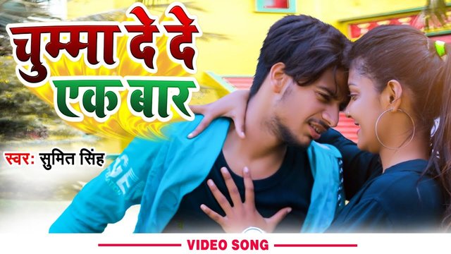 Chumma De De Ek Bar - Magahi Video Song