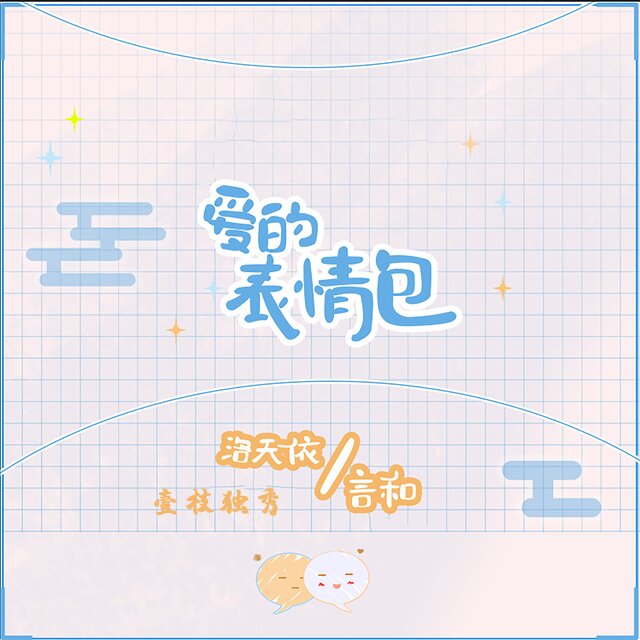 爱的表情包