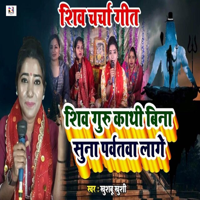 Shiv Guru Kathi Bina Suna Parvatwa Lage
