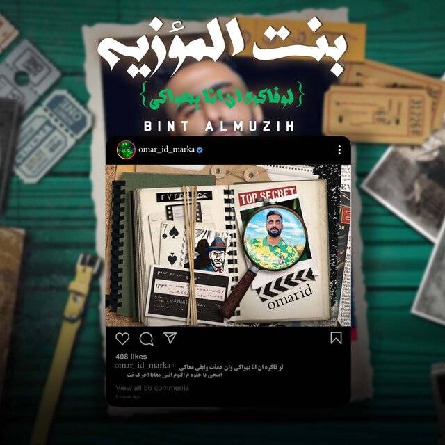 بنت المؤزيه 2 (لو فاكره ان انا بهواكي)