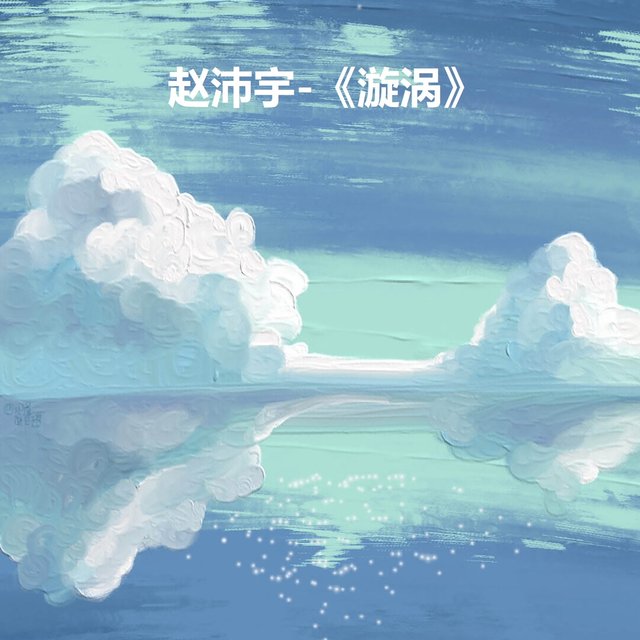 漩涡