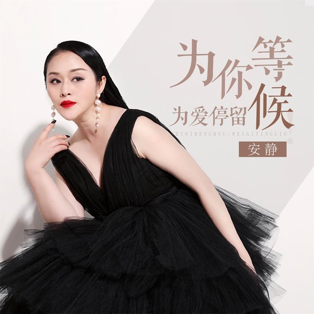 为你等候为爱停留