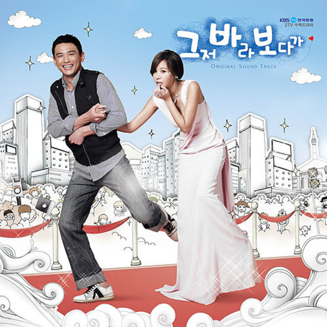 그바보 (그저 바라보다가) (Original Television Soundtrack) 두 번째