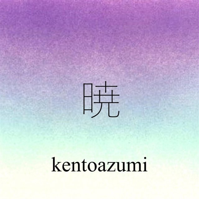 暁 (Ver.0)