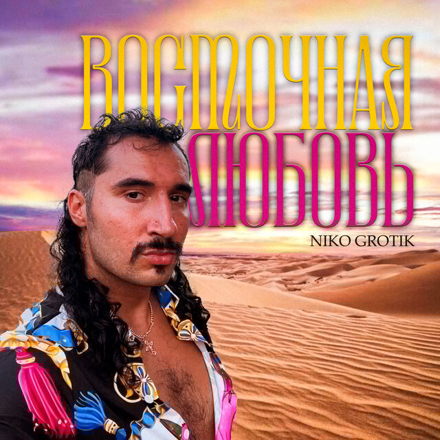 Восточная любовь