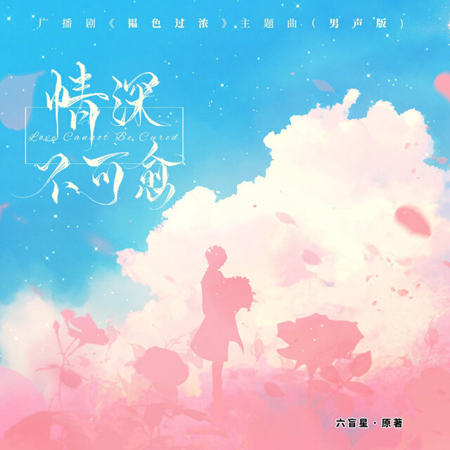 情深不可愈（《韫色过浓》广播剧主题曲） (男生版)