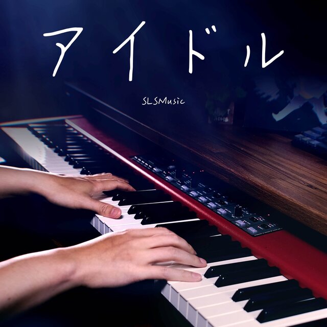 アイドル（TVアニメ「推しのこ」） (Piano Solo)
