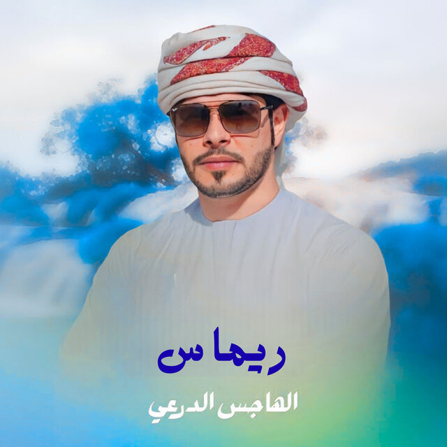 ريماس