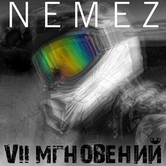 VII мгновений