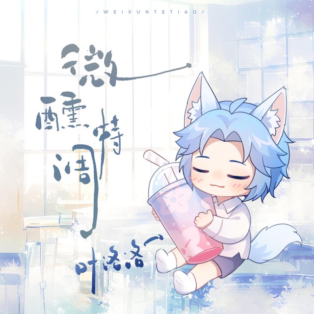 微醺特调