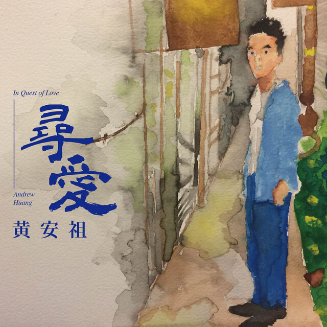 【尋愛】專輯