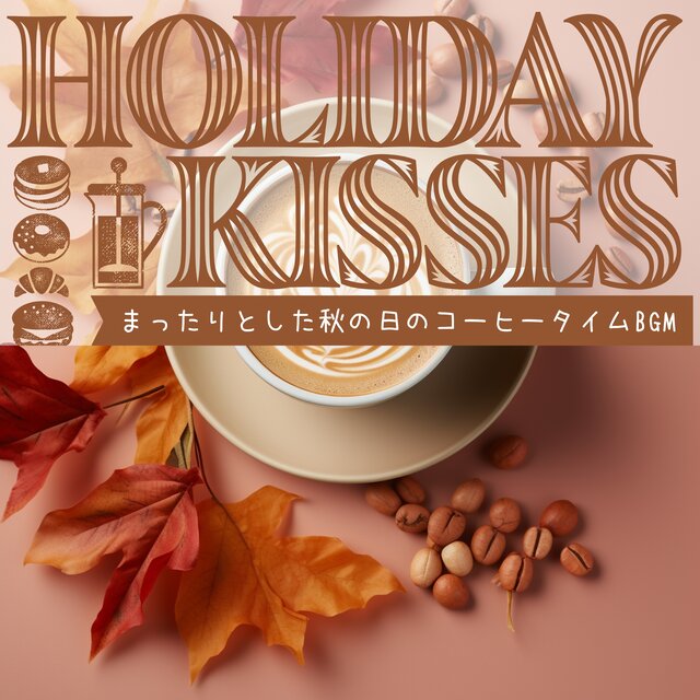 まったりとした秋の日のコーヒータイムBGM
