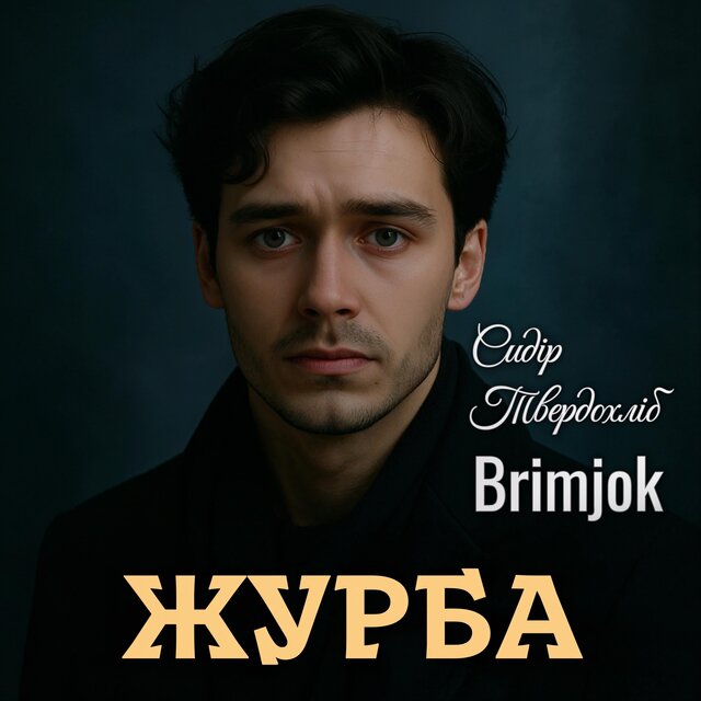 Журба