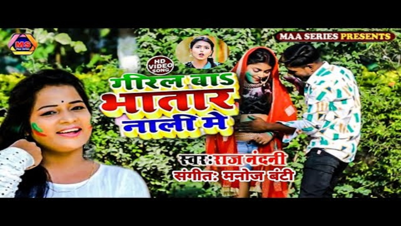 Giral Ba Bhatar Nali  Me - Bhojpuri Video Song (Bhojpuri)