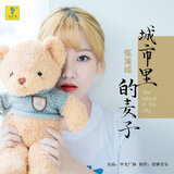 城市里的麦子
