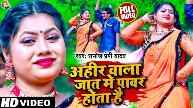 Ahir Wala Jat Me Power Bahoote Hota Hai - Bhojpuri Video Song (Bhojpuri Song)