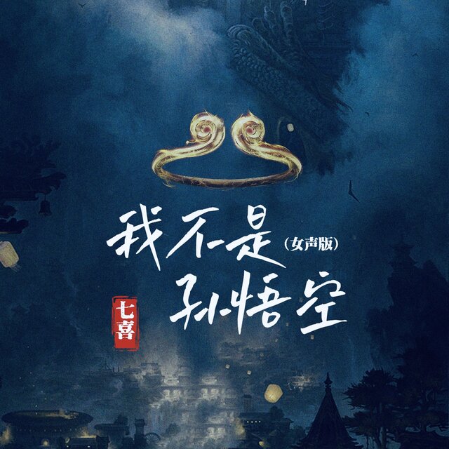 我不是孙悟空 (女声版)