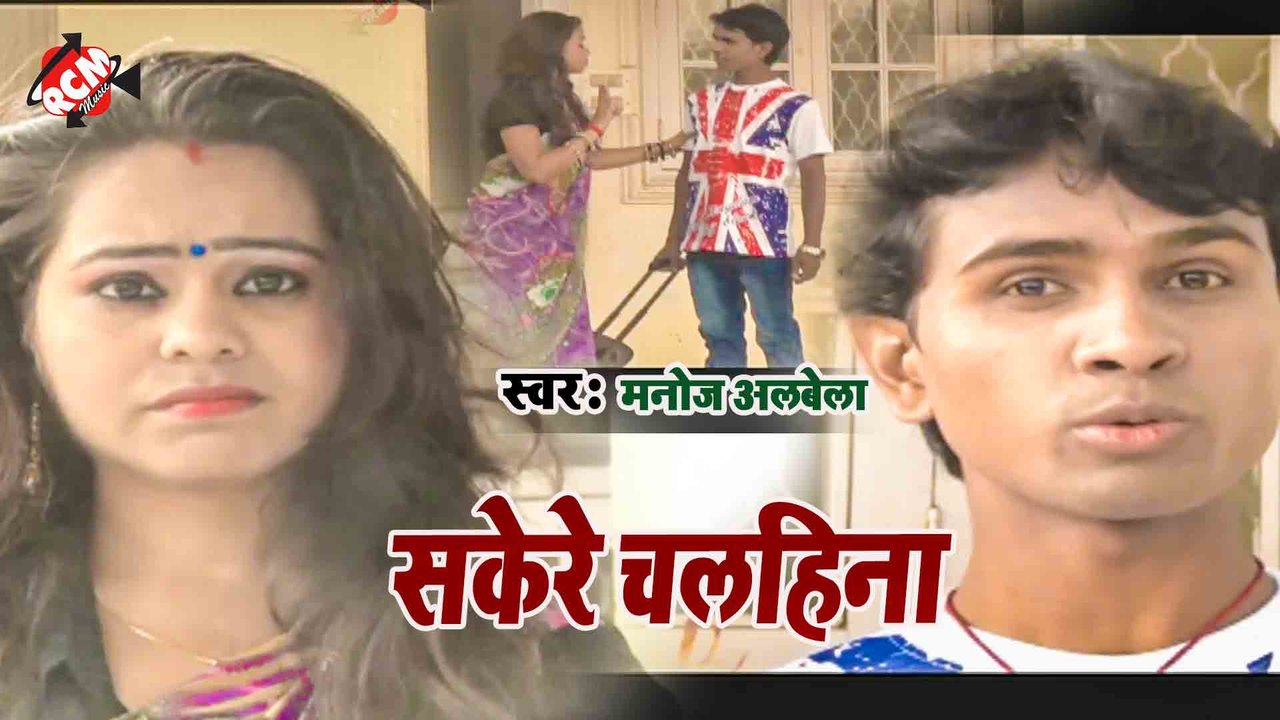 Kere Chalai Naa - Bhojpuri Video Song (Bhojpuri)