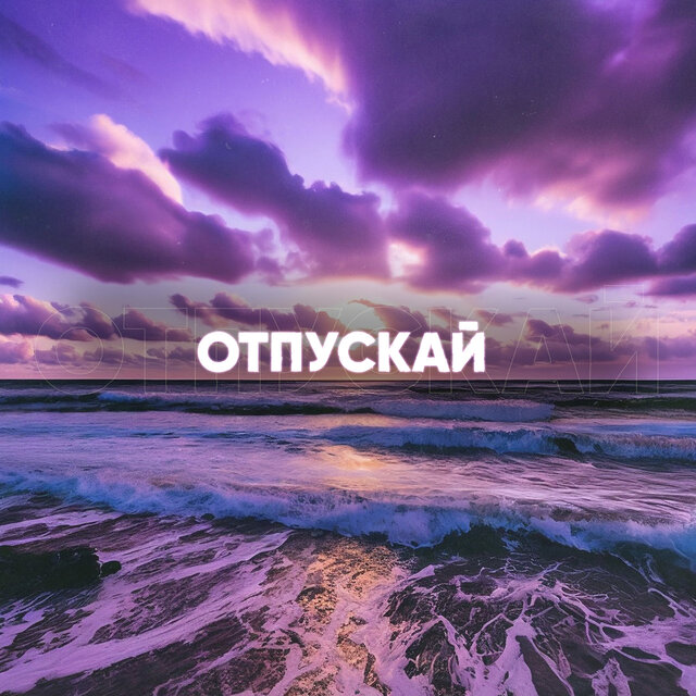 Отпускай