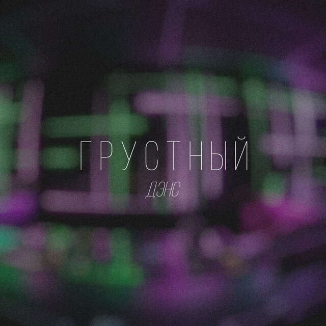 Грустный дэнс