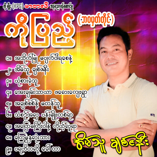 Eain Thu Chit Za Nee